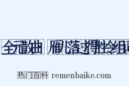全元散曲·雁儿落过得胜令组词是什么意思的图片
